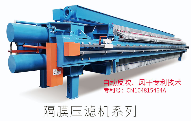 自動(dòng)隔膜壓濾機(jī) 自動(dòng)隔膜壓濾機(jī)